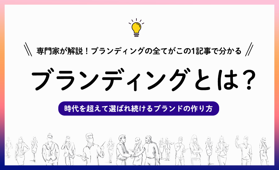 ブランディングとは 正しい意味と実行4ステップを完全解説